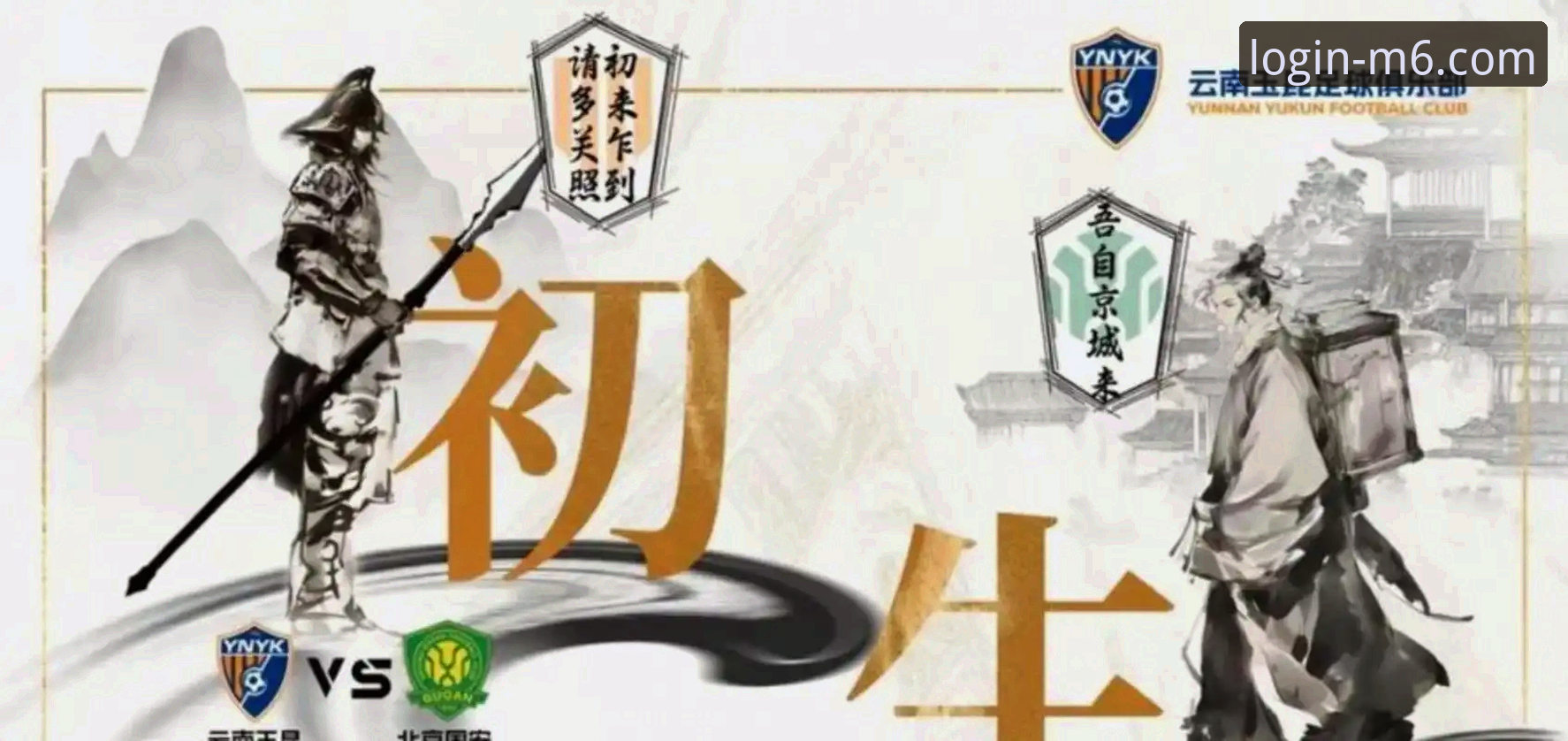 三次落后三次扳平，云南玉昆3-3北京国安这场平局背后藏着什么玄机？