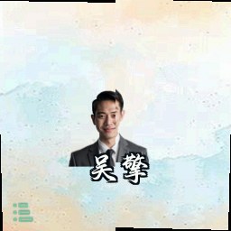吴擎