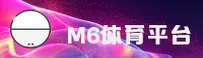 M6官网 | M6APP下载 | m6shouji移动端